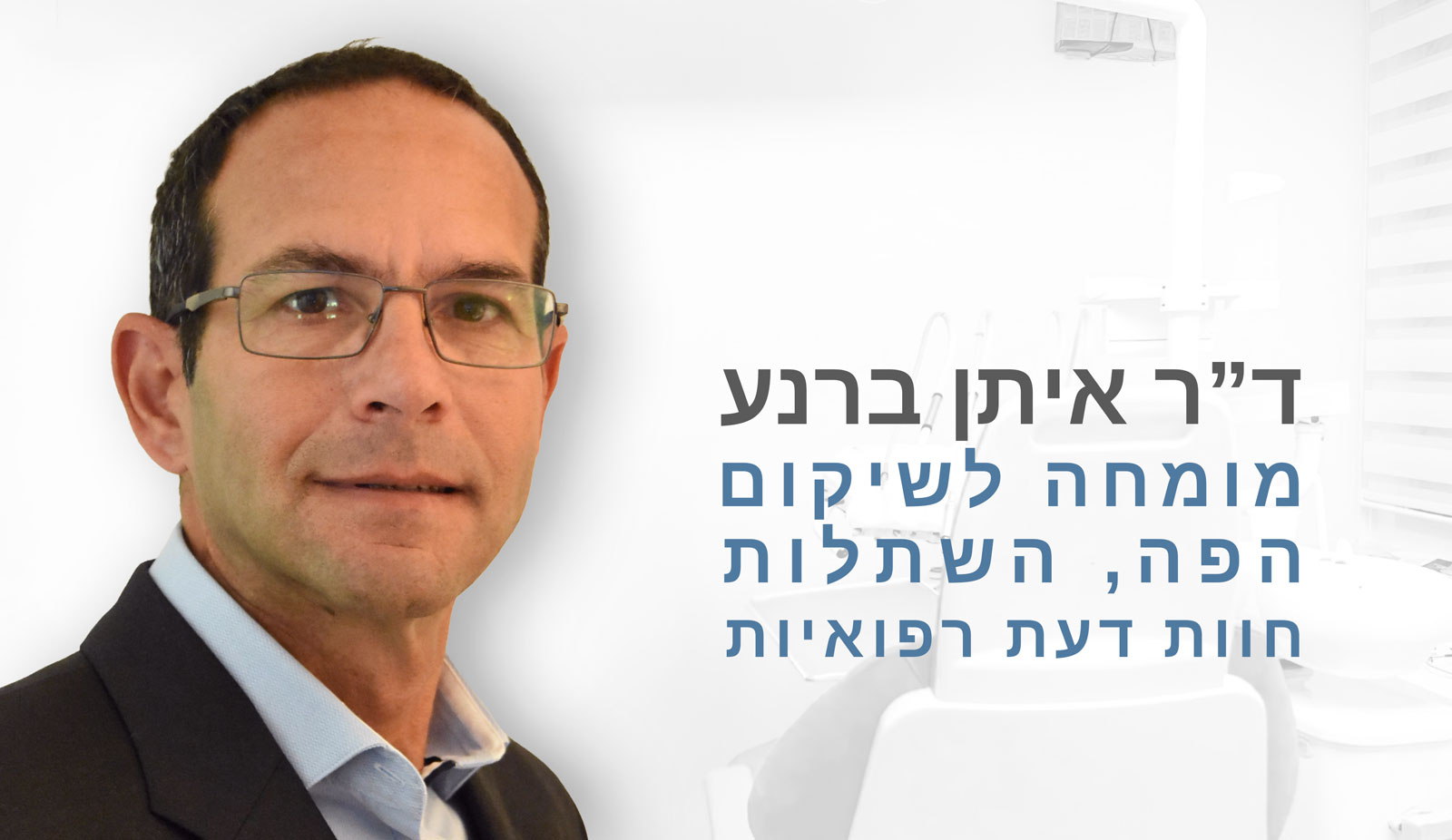 תמונה ראשית, דוקטור איתן ברנע